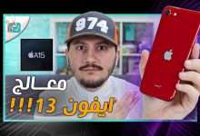 ايفون اس اي 3
