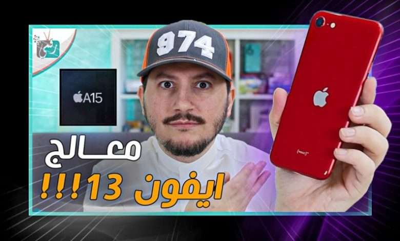ايفون اس اي 3