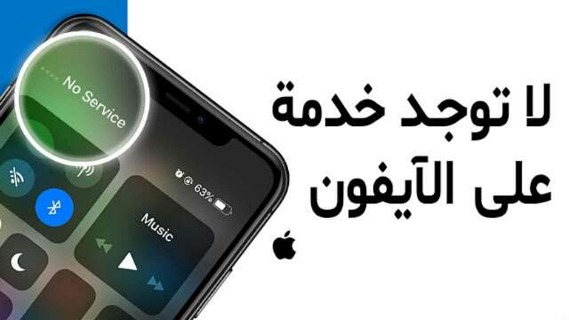 حيل وأسرار ايفون : حل مشكلة لا توجد خدمة “No Service" بأسهل وأبسط الخطوات 2 حيل وأسرار ايفون : حل مشكلة لا توجد خدمة “No Service" بأسهل وأبسط الخطوات