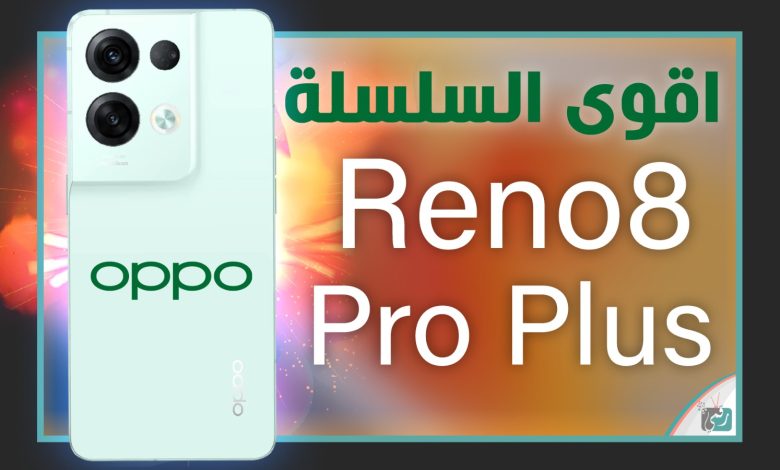 اوبو رينو 8 برو بلس