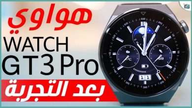 هواوي واتش جي تي 3 برو
