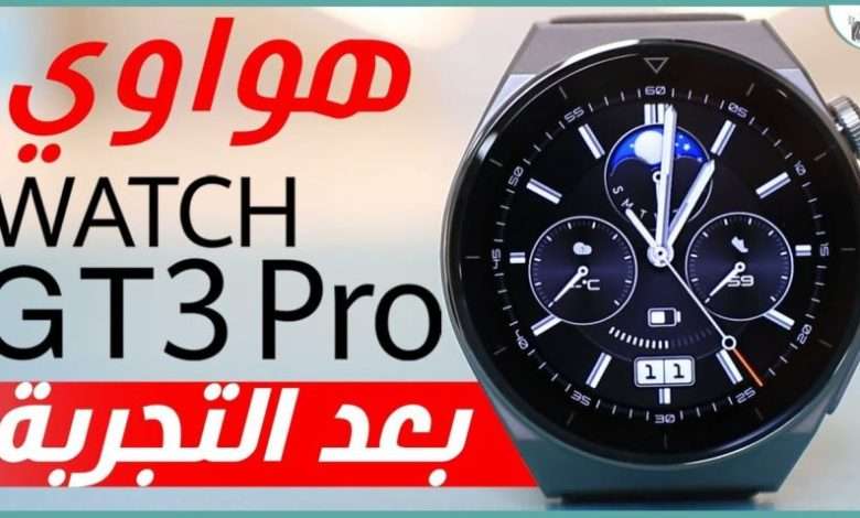 هواوي واتش جي تي 3 برو
