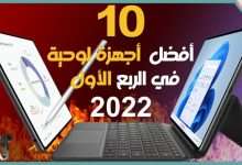 افضل 10 تابلت