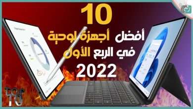 افضل 10 تابلت