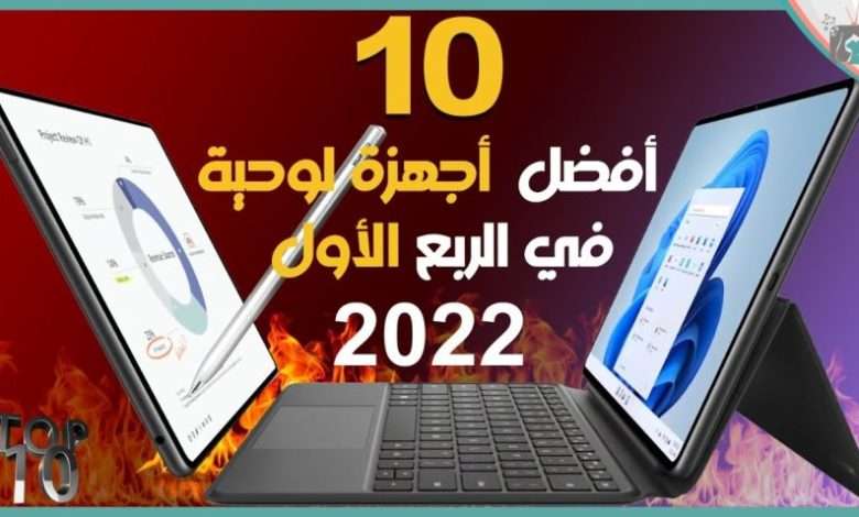 افضل 10 تابلت