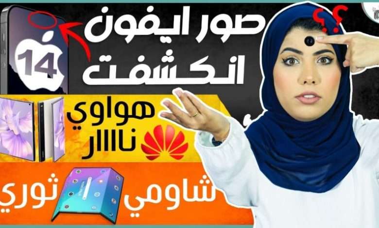 تصميم ايفون 14 برو مخيب؟ | هواوي ميت اكس اس 2 بسعر فضائي | هاتف شاومي المفاجئ - نشرة_تك 1 ايفون 14
