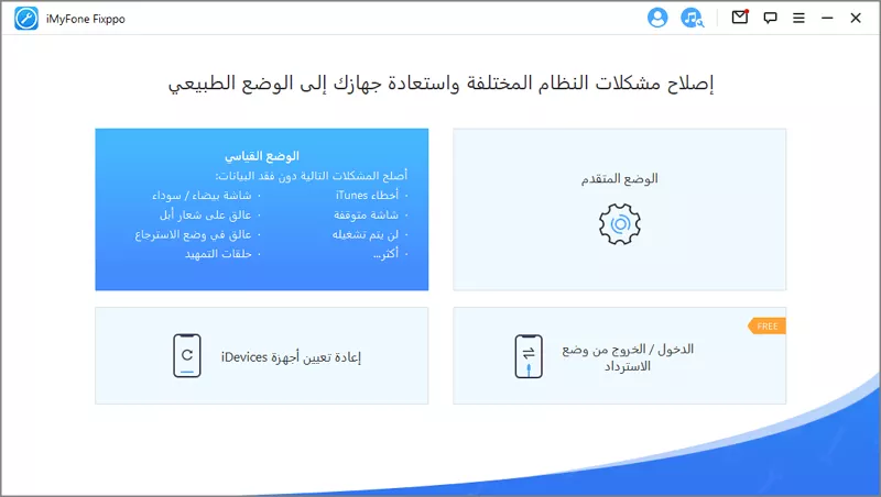 برنامج iMyFone Fixppo
