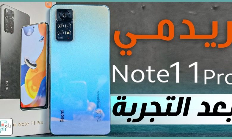 شاومي ريدمي نوت 11 برو