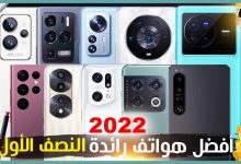 افضل هواتف 2022