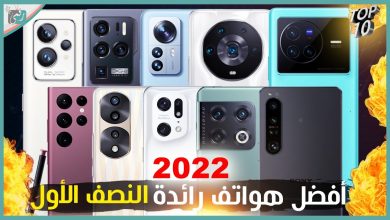 افضل هواتف 2022