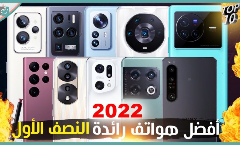 افضل هواتف 2022