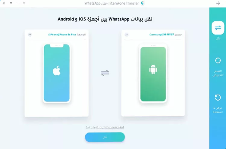 نقل نحادثات الواتس اب