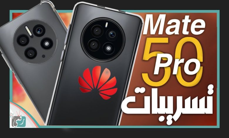 هواوي ميت 50 برو