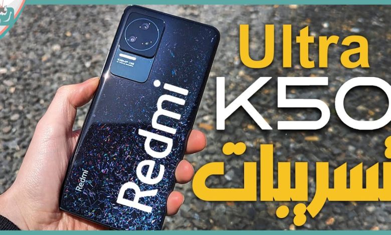 شاومي ريدمي كى 50 الترا