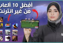 العاب بدون انترنت