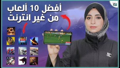 العاب بدون انترنت