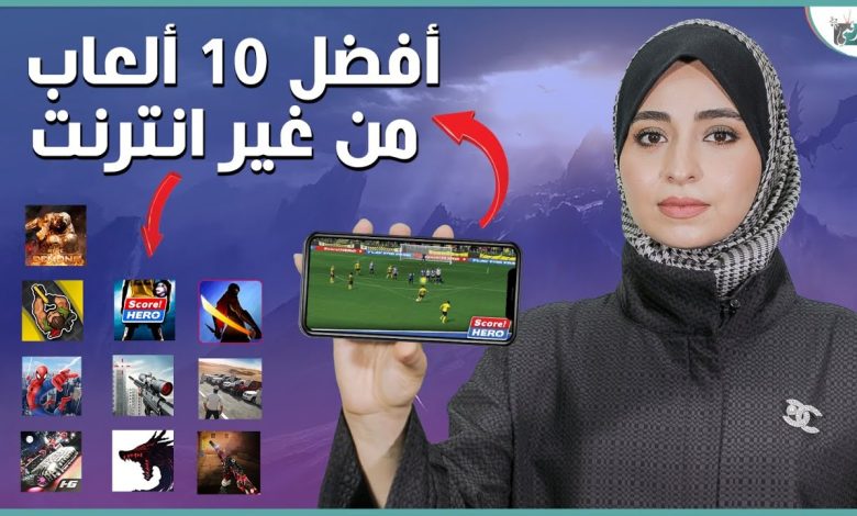 العاب بدون انترنت