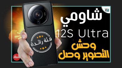 شاومي 12 اس الترا