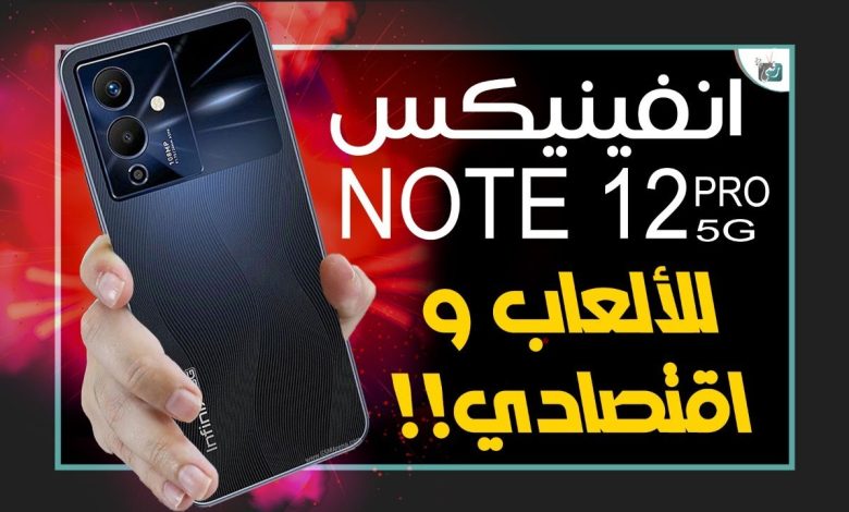 انفنكس نوت 12 برو