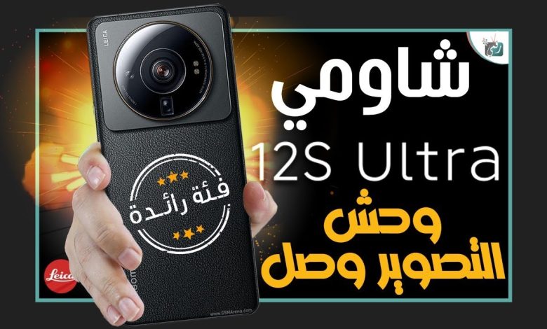 شاومي 12 اس الترا