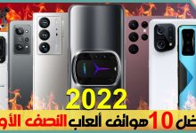 افضل هواتف العاب 2022