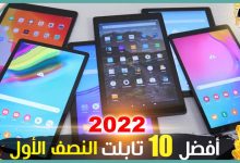 افضل 10 تابلت