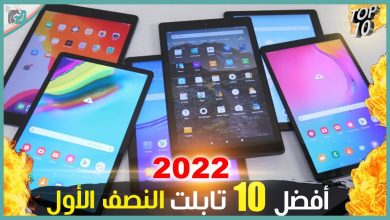 افضل 10 تابلت