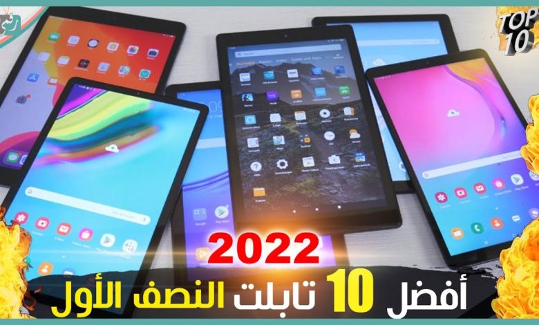 افضل 10 تابلت