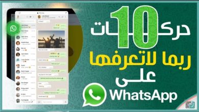 مميزات واتساب 2022