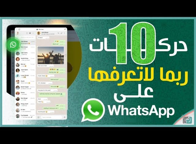 مميزات واتساب 2022