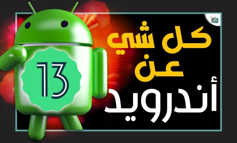 اندرويد 13