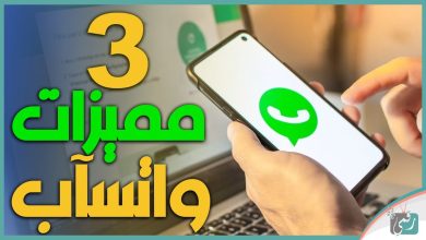 مميزات واتساب