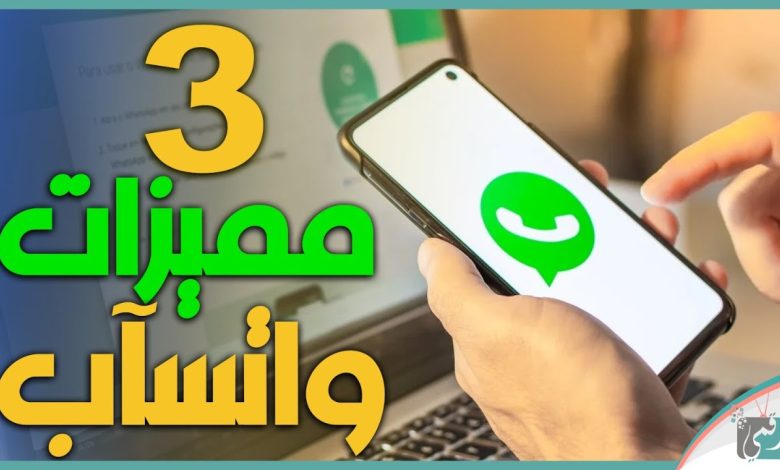 مميزات واتساب