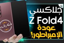 جالكسي زي فولد 4