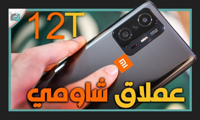 شاومي 12 تي