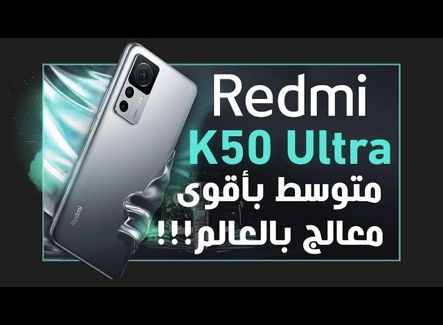 شاومي ريدمي كى 50 الترا
