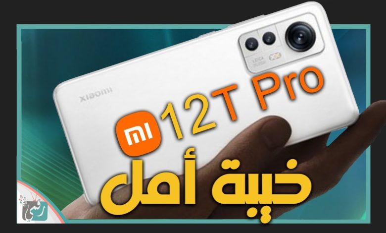 شاومي 12 تي برو