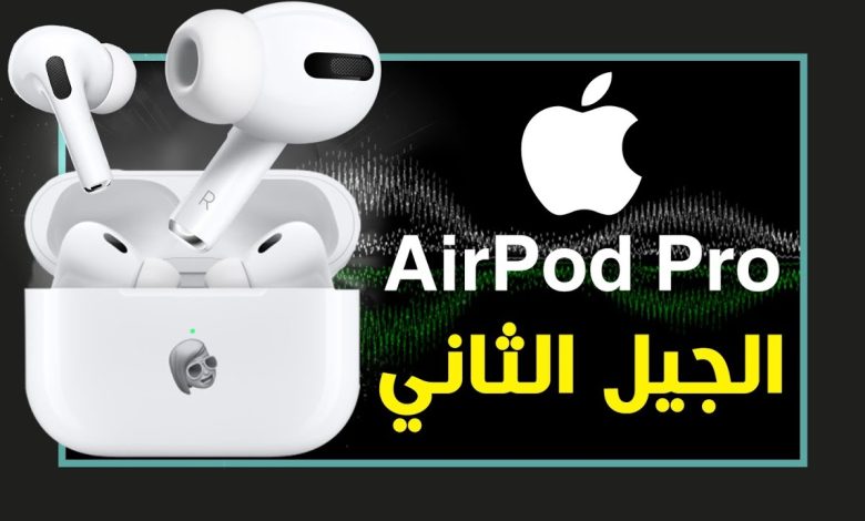 ايربودز برو 2