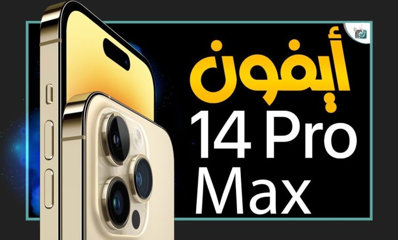 ايفون 14 برو ماكس