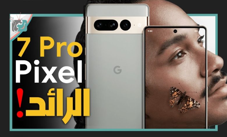 جوجل بكسل 7 برو