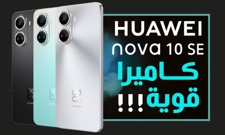 هواوي نوفا 10 اس اي