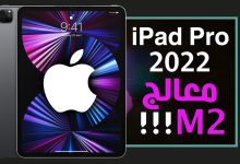 ايباد برو 2022