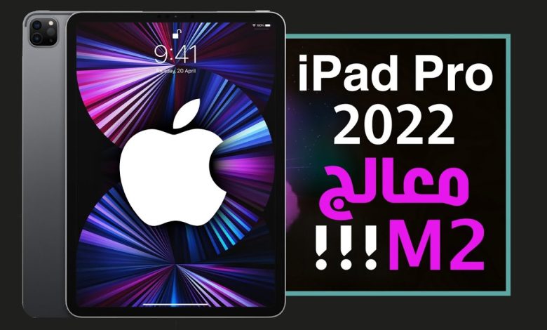 ايباد برو 2022