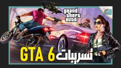 لعبة GTA 6