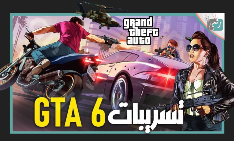 لعبة GTA 6