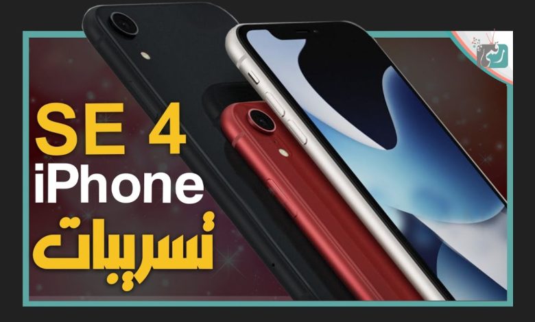 ايفون اس اي 4