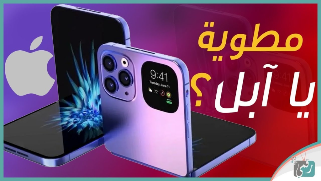 ايفون قابل للطي