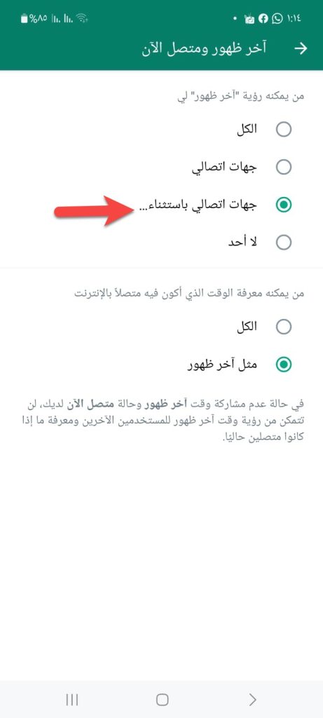 إخفاء آخر ظهور ومتصل الآن عن أشخاص محددين