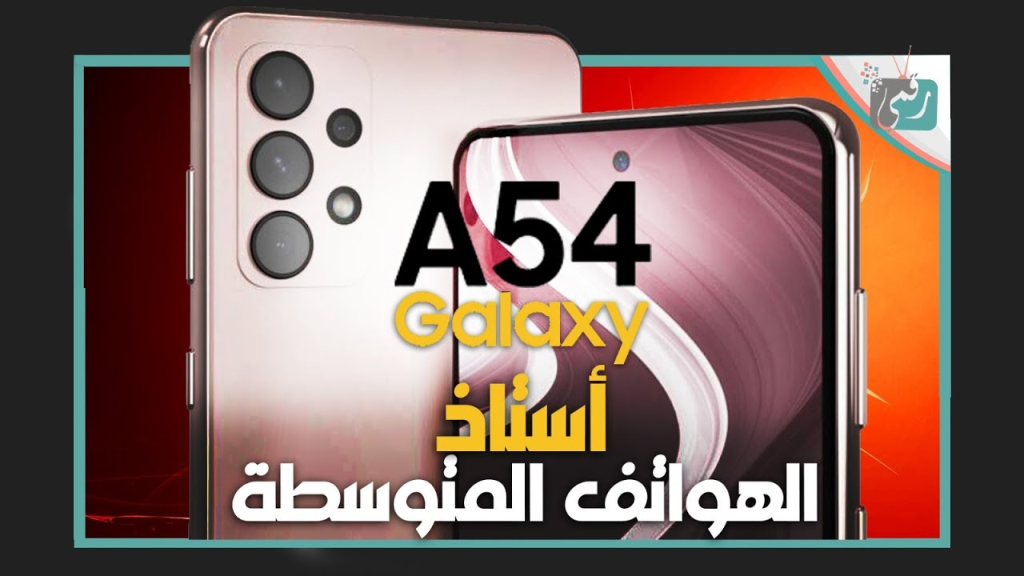 جالكسي اى 54