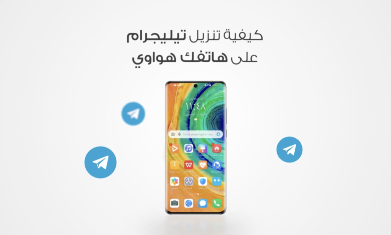 تحميل تيليجرام على هواوي
